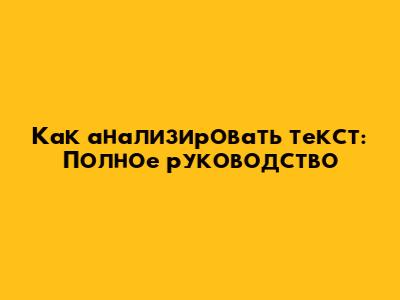 Как анализировать текст: Полное руководство