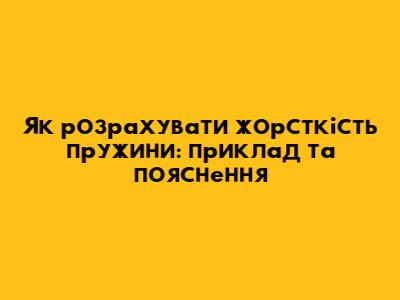 Як розрахувати жорсткість пружини: приклад та пояснення