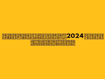 ドジャース戦地上波放送は？2024年テレビ中継予定を徹底解説