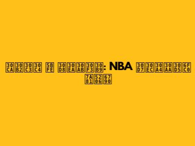 ナゲッツ 対 ヘリカンス: NBA プレイオフ激突分析