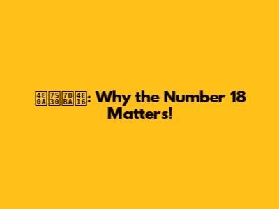 上田綺世: Why the Number 18 Matters!