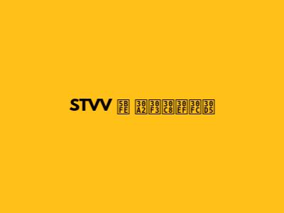 STVV 対 アントワーフ