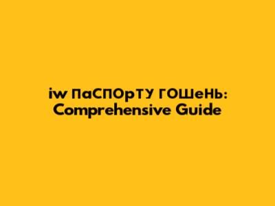 iw паспорту гошень: Comprehensive Guide